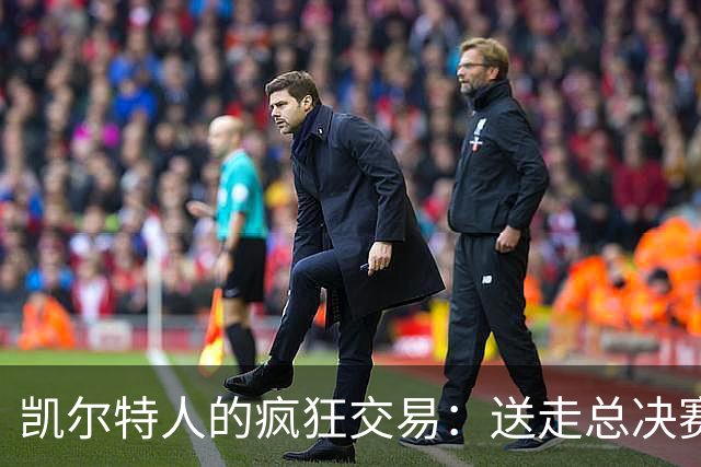 凯尔特人的疯狂交易：送走总决赛MVP换来新鲜战力！