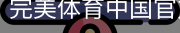 完美体育中国官方网站登录注册入口｜体育场地